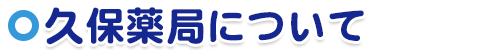 久保薬局について