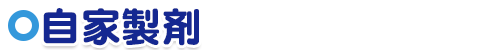 自家製剤