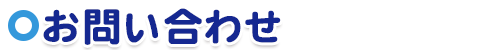 お問い合わせ